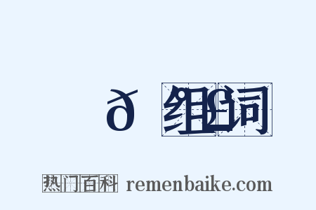 輿𡰣组词是什么意思的图片